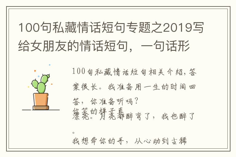 100句私藏情话短句专题之2019写给女朋友的情话短句,一句话形容最好的爱情说说