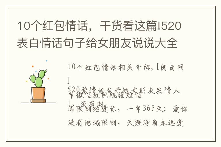10个红包情话,干货看这篇!520表白情话句子给女朋友说说大全 情人节微信红包祝福短信