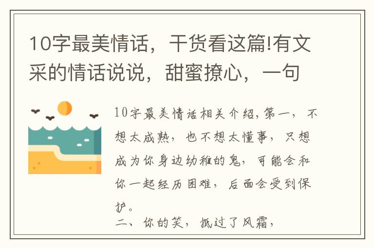 10字最美情话,干货看这篇!有文采的情话说说,甜蜜撩心,一句顶十句