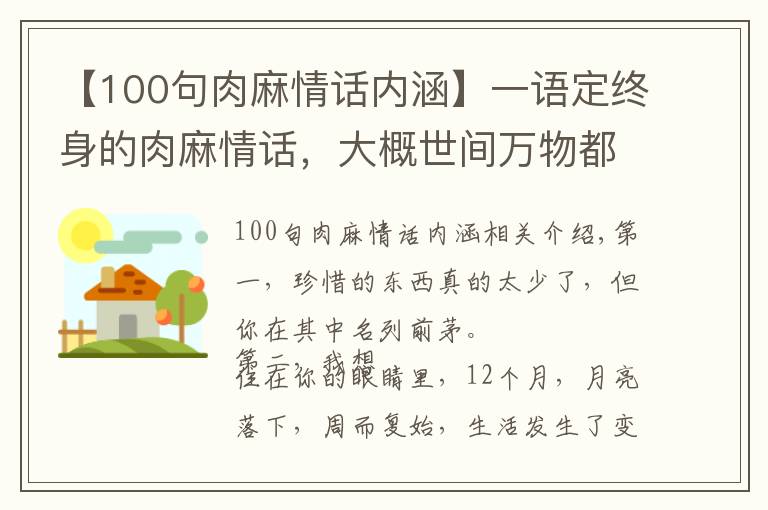 【100句肉麻情话内涵】一语定终身的肉麻情话,大概世间万物都有去处,而你才是我的归宿