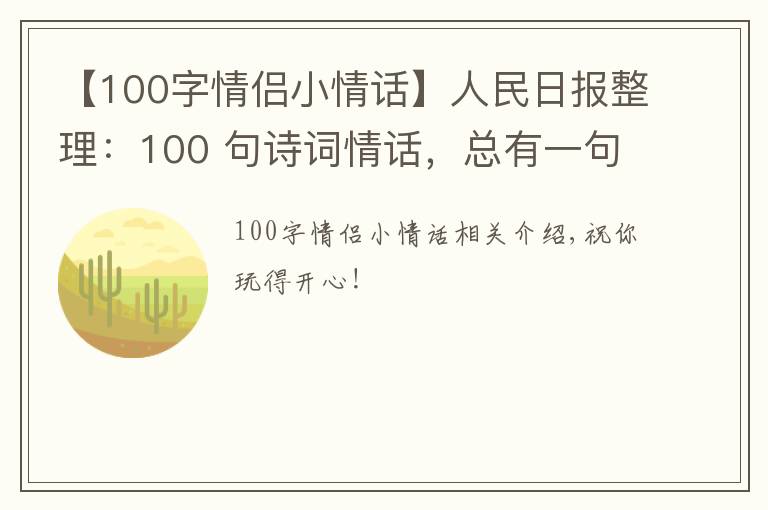 【100字情侣小情话】人民日报整理:100 句诗词情话,总有一句道出了爱的小心思