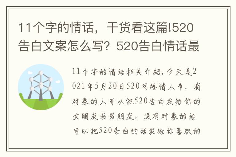 11个字的情话,干货看这篇!520告白文案怎么写?520告白情话最暖心10字短句土味情话大全