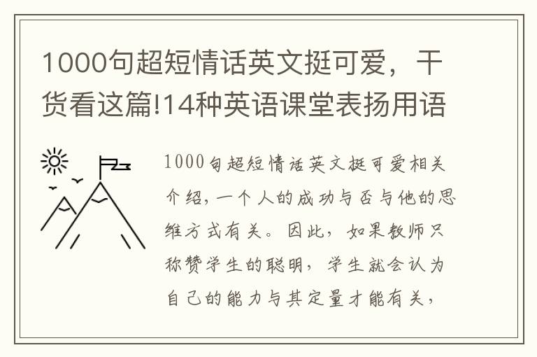 1000句超短情话英文挺可爱,干货看这篇!14种英语课堂表扬用语,建议收藏起来