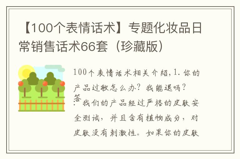 【100个表情话术】专题化妆品日常销售话术66套(珍藏版)