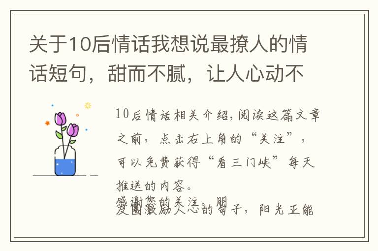 关于10后情话我想说最撩人的情话短句,甜而不腻,让人心动不已!