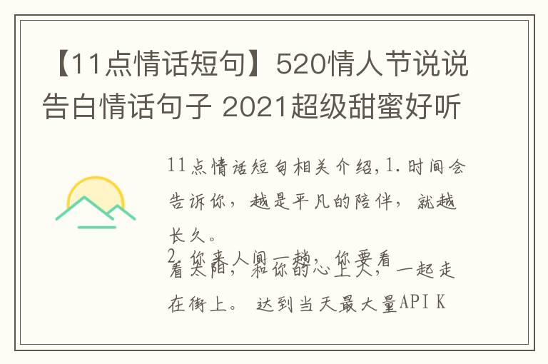 【11点情话短句】520情人节说说告白情话句子 2021超级甜蜜好听的爱情说说