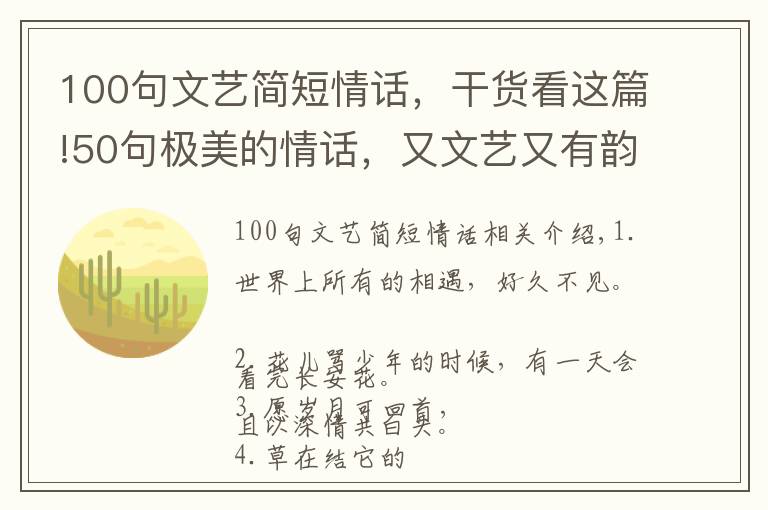 100句文艺简短情话，干货看这篇!50句极美的情话，又文艺又有韵味！