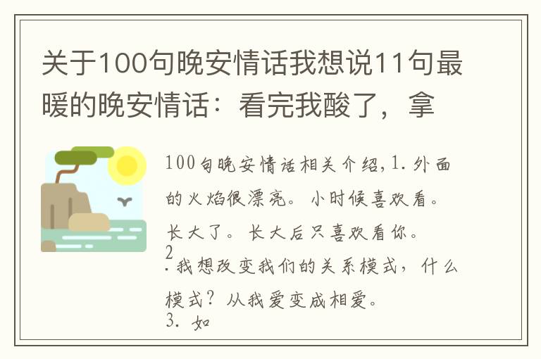 关于100句晚安情话我想说11句最暖的晚安情话：看完我酸了，拿去调戏你的男票或女票吧！