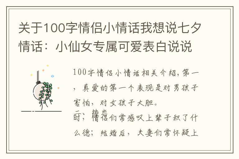 关于100字情侣小情话我想说七夕情话:小仙女专属可爱表白说说,句句简短清新,拿去收藏