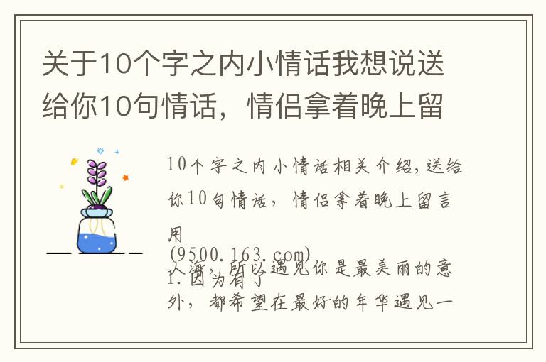 关于10个字之内小情话我想说送给你10句情话,情侣拿着晚上留言用