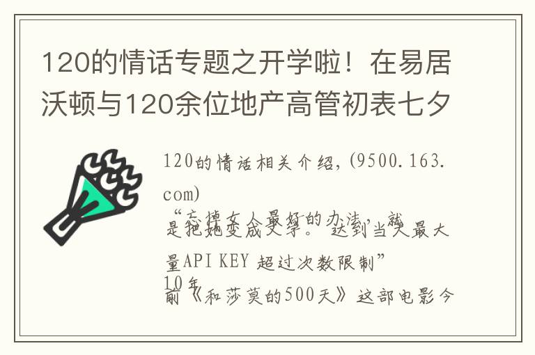 120的情话专题之开学啦!在易居沃顿与120余位地产高管初表七夕“情话”