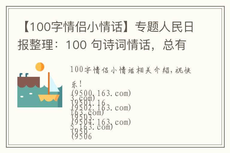 【100字情侣小情话】专题人民日报整理:100 句诗词情话,总有一句道出了爱的小心思