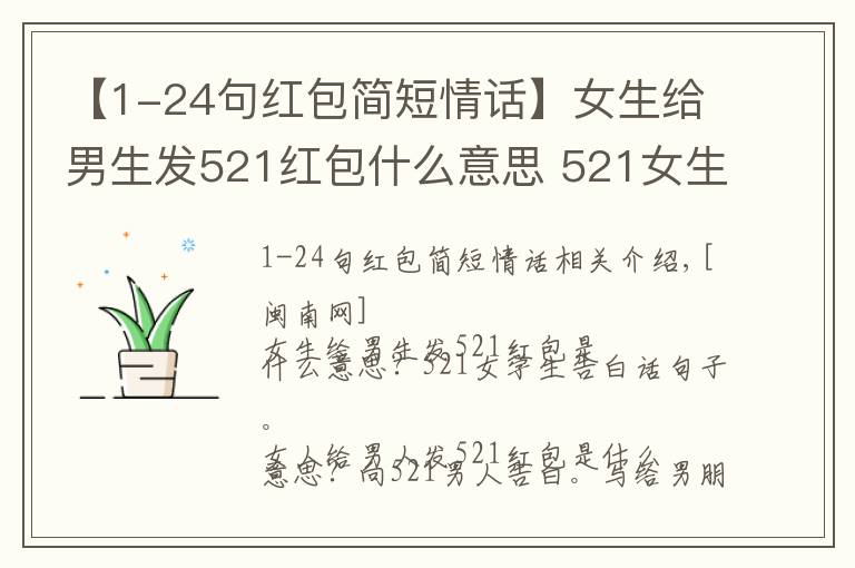 【1-24句红包简短情话】女生给男生发521红包什么意思 521女生表白情话句子