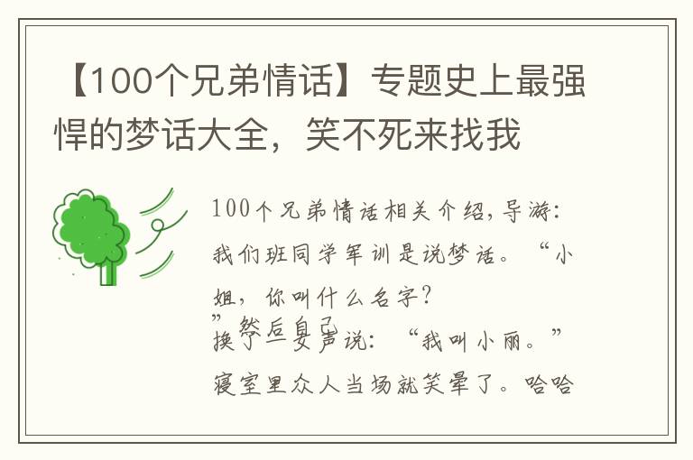 【100个兄弟情话】专题史上最强悍的梦话大全，笑不死来找我