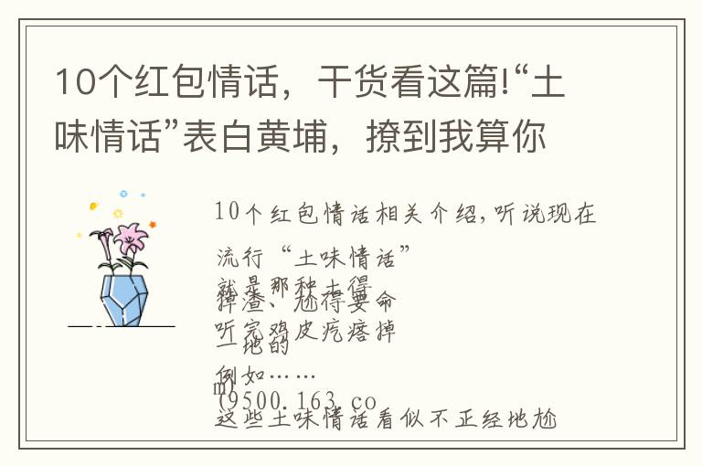 10个红包情话,干货看这篇!“土味情话”表白黄埔,撩到我算你赢!kindle、话费、电影票……送给你!
