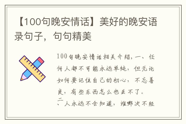【100句晚安情话】美好的晚安语录句子,句句精美
