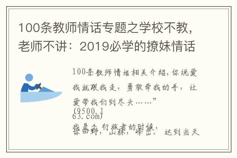100条教师情话专题之学校不教,老师不讲:2019必学的撩妹情话