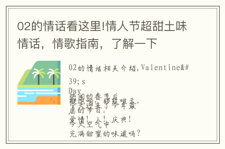 02的情话看这里!情人节超甜土味情话,情歌指南,了解一下