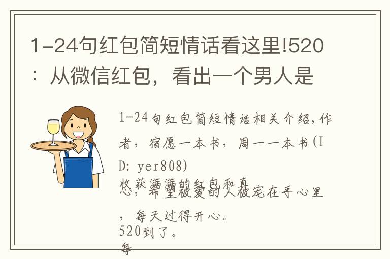 1-24句红包简短情话看这里!520：从微信红包，看出一个男人是否爱你