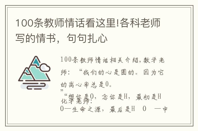 100条教师情话看这里!各科老师写的情书,句句扎心
