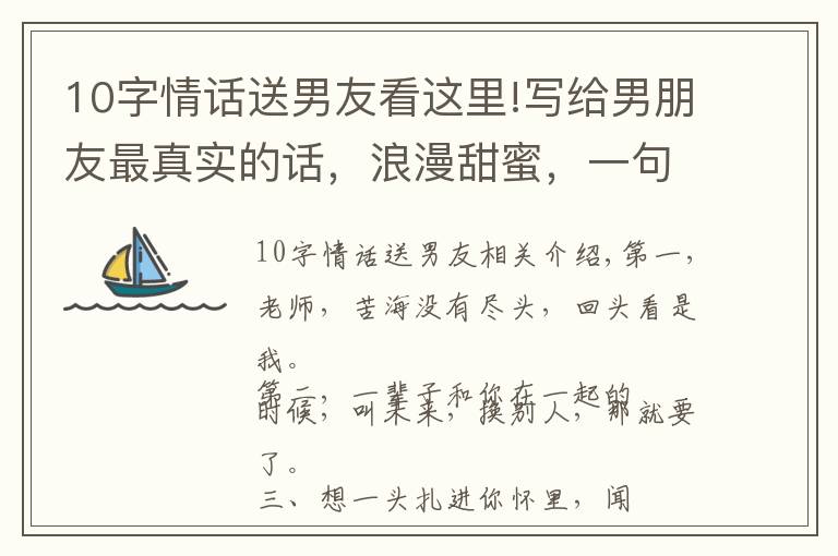 10字情话送男友看这里!写给男朋友最真实的话,浪漫甜蜜,一句顶十句