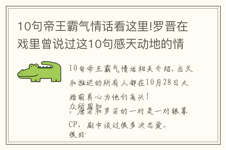 10句帝王霸气情话看这里!罗晋在戏里曾说过这10句感天动地的情话,难怪唐嫣一定要嫁给他!