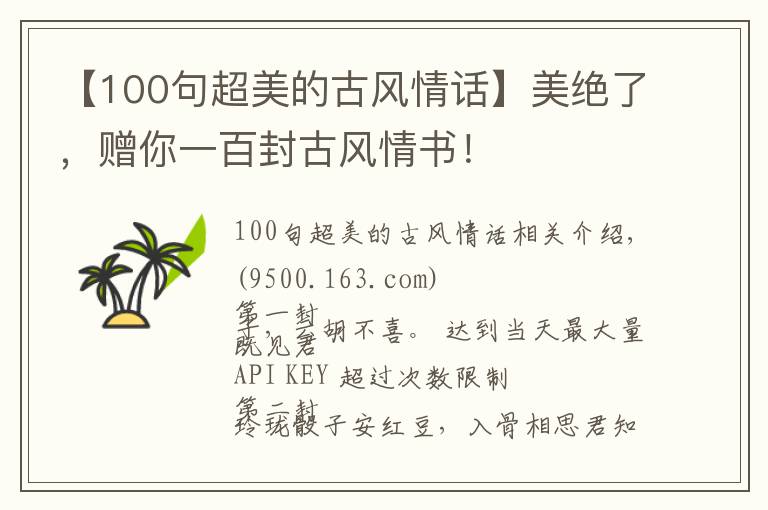【100句超美的古风情话】美绝了，赠你一百封古风情书！