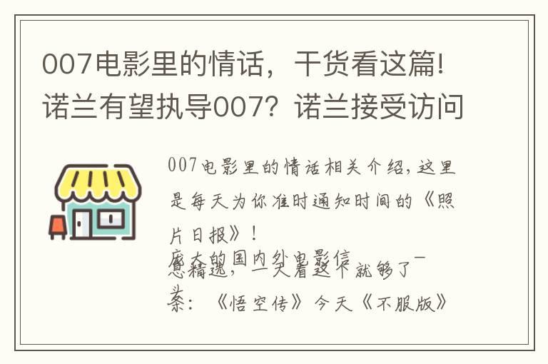 007电影里的情话,干货看这篇!诺兰有望执导007?诺兰接受访问时证实自己这些年在和007制片人接触,想上手试试这个系列