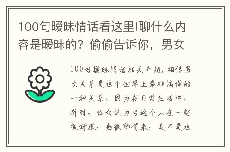 100句暧昧情话看这里!聊什么内容是暧昧的?偷偷告诉你,男女之间暧昧的小套路