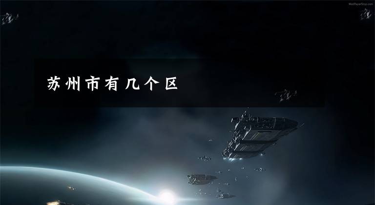 苏州市有几个区