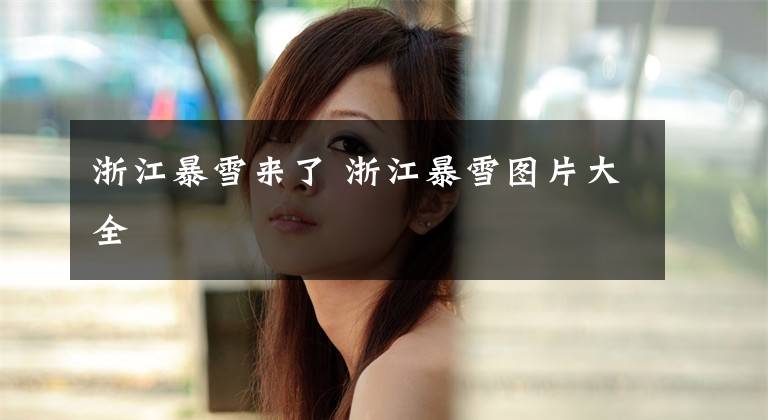 浙江暴雪来了 浙江暴雪图片大全