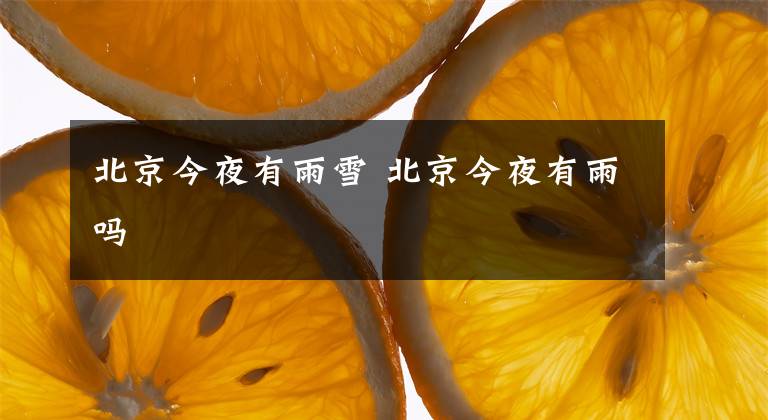 北京今夜有雨雪 北京今夜有雨吗