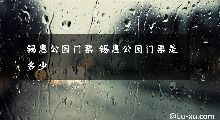 锡惠公园门票 锡惠公园门票是多少