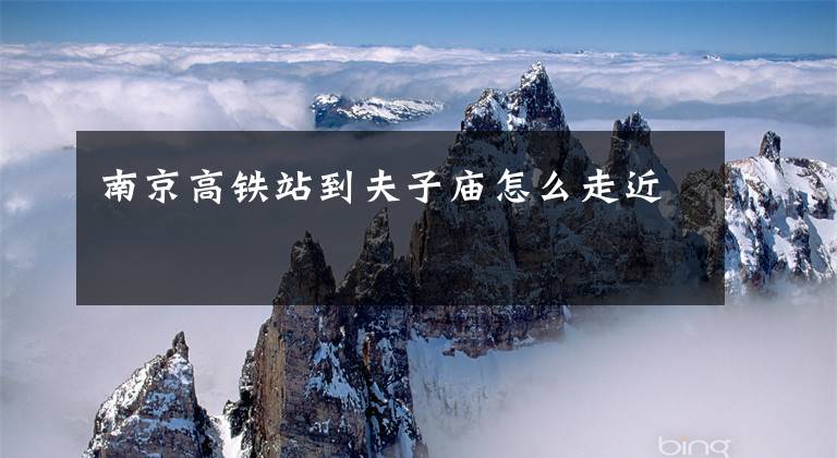 南京高铁站到夫子庙怎么走近