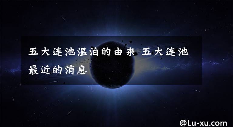 五大连池温泊的由来 五大连池最近的消息