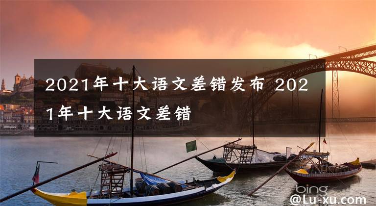 2021年十大语文差错发布 2021年十大语文差错