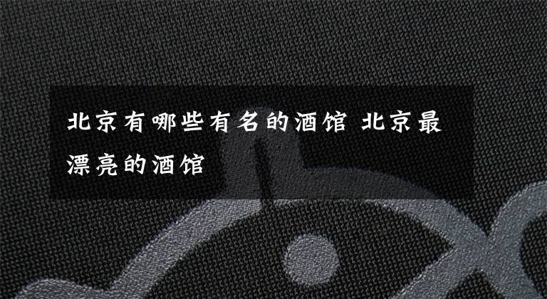 北京有哪些有名的酒馆 北京最漂亮的酒馆