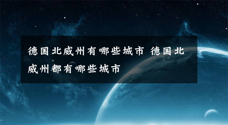 德国北威州有哪些城市 德国北威州都有哪些城市