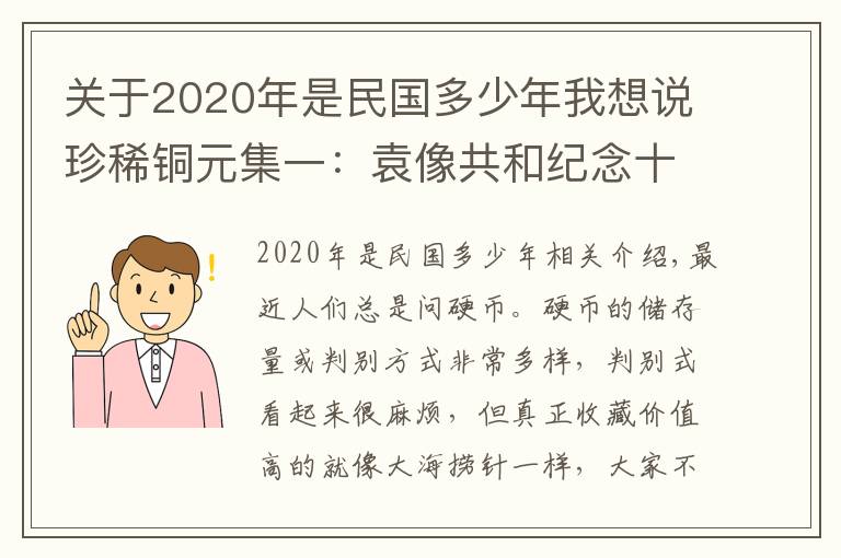 关于2020年是民国多少年我想说珍稀铜元集一:袁像共和纪念十文、河南伍百文、五羊仙铜币