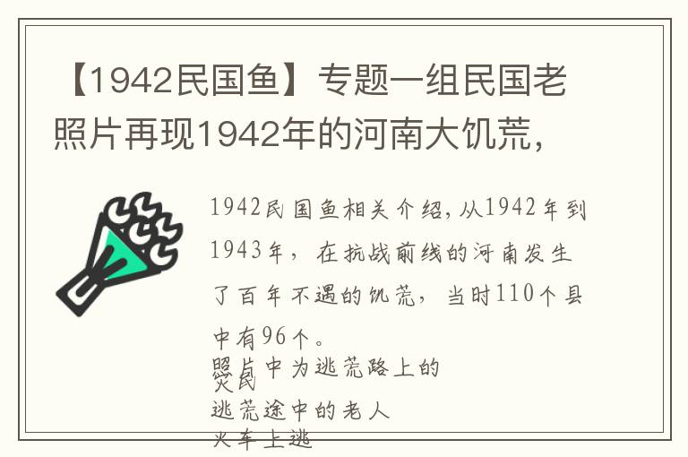 【1942民国鱼】专题一组民国老照片再现1942年的河南大饥荒,路旁树皮都被扒下吃光