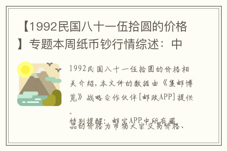 【1992民国八十一伍拾圆的价格】专题本周纸币钞行情综述：中银百年三连体涨至1100元