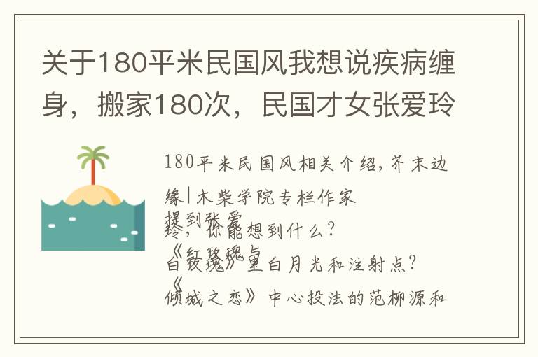 关于180平米民国风我想说疾病缠身，搬家180次，民国才女张爱玲的晚年，为何如此凄惨？