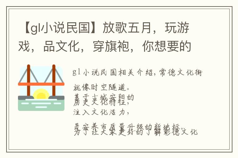 【gl小说民国】放歌五月，玩游戏，品文化，穿旗袍，你想要的北关风情都在这里！