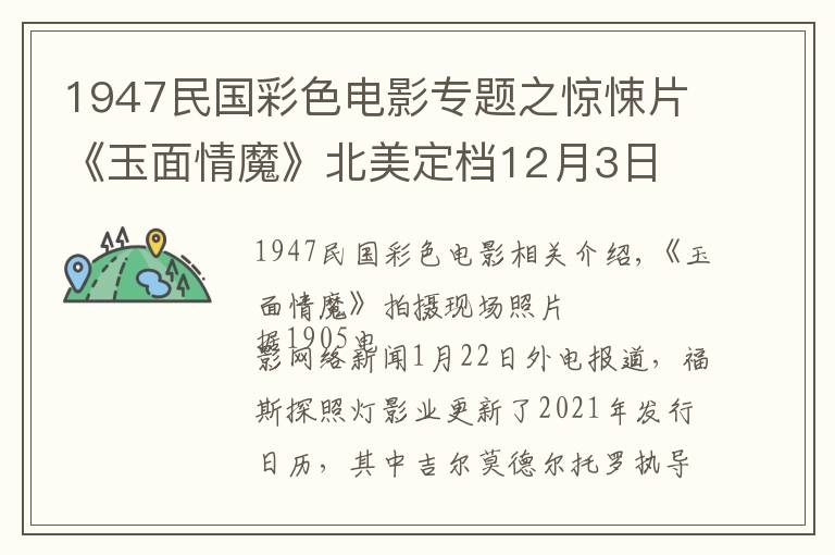 1947民国彩色电影专题之惊悚片《玉面情魔》北美定档12月3日 大魔王主演