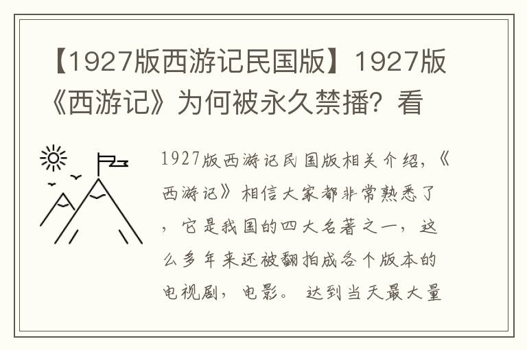 【1927版西游记民国版】1927版《西游记》为何被永久禁播？看看这些镜头，​现在也播不了