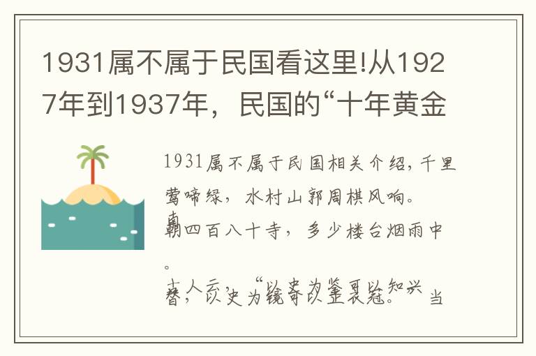 1931属不属于民国看这里!从1927年到1937年,民国的“十年黄金”时期,到底是怎样的景象?