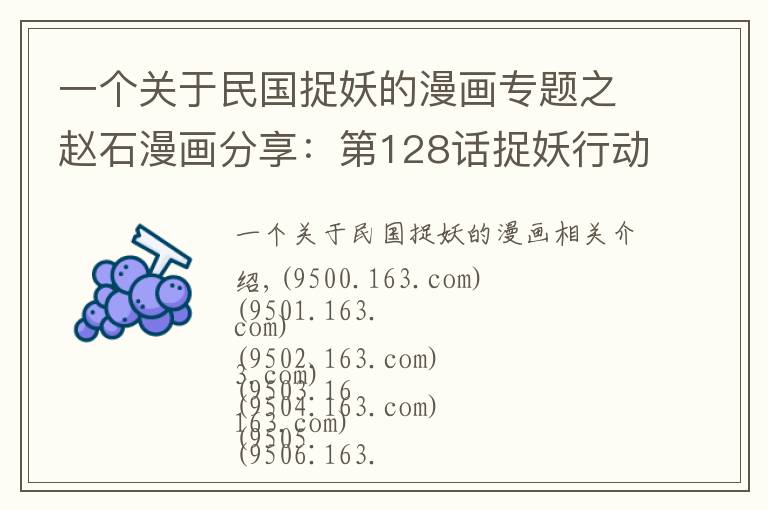 一个关于民国捉妖的漫画专题之赵石漫画分享:第128话捉妖行动队