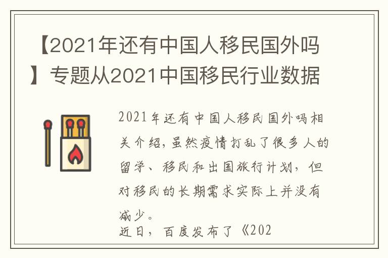 【2021年还有中国人移民国外吗】专题从2021中国移民行业数据看移民新趋势