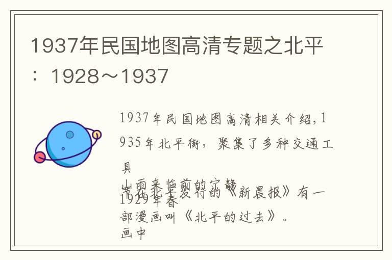 1937年民国地图高清专题之北平:1928~1937