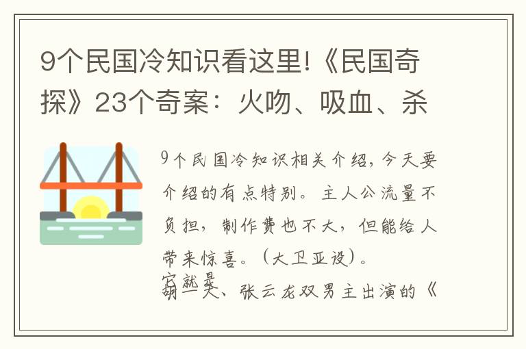 9个民国冷知识看这里!《民国奇探》23个奇案:火吻、吸血、杀父…看到停不下来